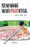 常见病症家庭药浴疗法