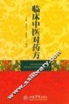 临床中医对药方