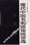 现代中医名家医论医话选  针灸卷