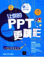让你的PPT更精彩【梁翰博，张予编著】-PDF电子版
