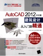 清华社“视频大讲堂”大系  AutoCAD 2012中文版建筑设计从入门到精通【CAD/CAM/CAE技术联盟编著】-PDF电子版