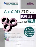 清华社“视频大讲堂”大系  AutoCAD 2012中文版机械设计从入门到精通【CAD/CAM/CAE技术联盟编著】-PDF电子版
