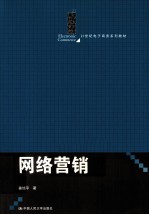 网络营销【姜旭平著】-PDF电子版