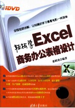 轻松学Excel商务办公表格设计【董明秀编著】-PDF电子版