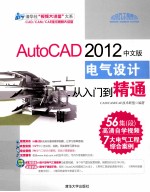 清华社“视频大讲堂”大系  AutoCAD 2012中文版电气设计从入门到精通【CAD/CAM/CAE技术联盟编著】-PDF电子版