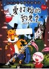 爱打扮的豹先生  注音版