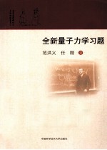 全新量子力学习题【范洪义，任刚著】-PDF电子版