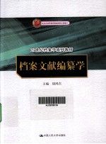 档案文献编纂学【胡鸿杰主编】-PDF电子版