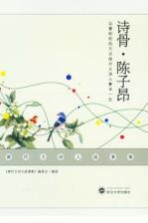 唐代大诗人故事集  诗骨·陈子昂【《唐代大诗人故事集》编委会编著】-PDF电子版