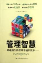 管理智慧  妙趣横生的管理学通识读本【谢明编著】-PDF电子版