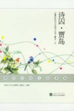 唐代大诗人故事集  诗囚·贾岛【《唐代大诗人故事集》编委会编著】-PDF电子版