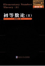 数论经典著作系列  初等数论  2【陈景润著】-PDF电子版
