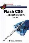 Flash CS5二维动画设计教程
