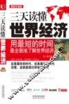 三天读懂世界经济  用最短的时间最全面地了解世界经济