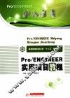 Pro/Engineer实用项目教程