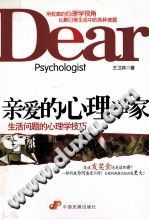 《亲爱的心理学家  生活问题的心理学技巧》txtpdf电子书籍百度网盘下载网站