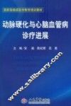 动脉硬化与心脑血管病诊疗进展