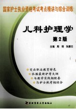 儿科护理学【周琦，朱鹏云主编；卢敏芳，张敏，邱平副主编】-PDF电子版