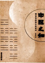 中医之和  辨证论治的生命哲学【黄开泰著】-PDF电子版