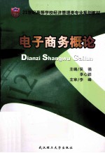 电子商务概论【吴强，李心颖主编】-PDF电子版