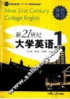 新21世纪大学英语综合练习  第1册