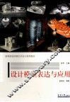 设计模型表达与应用