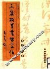 三米格草书习字帖  智永、王献之、王羲之卷