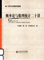 概率论与数理统计二十讲【任谨慎，敬斌，冯有前主编】-PDF电子版