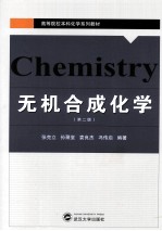 无机合成化学  第2版【张克立，袁良杰，冯传启编著】-PDF电子版