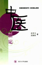中医新论【沈华文，沈舫钦编著】-PDF电子版