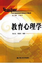 教育心理学【王富平总主编；张公社，周喜华编著】-PDF电子版