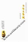 中国自然哲学基础丛书  内经生态观