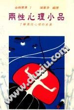 《两性心理小品  了解异性心理的差异》txtpdf电子书籍百度网盘下载网站