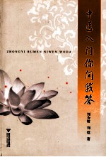 中医入门你问我答【刘为绾，刘恺著】-PDF电子版