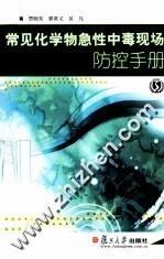 常见化学物急性中毒现场防控手册【贾晓东，郭常义，吴凡主编；王莹，朱明学，金锡鹏等主审】-PDF电子版