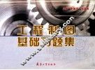 工程制图基础习题集