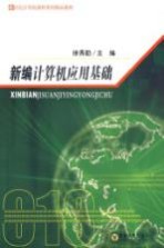 新编计算机应用基础【徐秀勤著】-PDF电子版