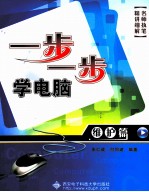 一步一步学电脑  维护篇【朱仁成，付同建编著】-PDF电子版