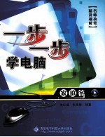 一步一步学电脑  家庭篇【朱仁成，朱海波编著】-PDF电子版