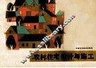 农村住宅设计与施工