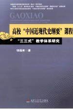 高校“中国近现代史纲要”课程“三三式”教学体系研究【项福库著】-PDF电子版