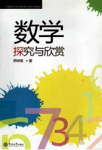 数学探究与欣赏【罗碎海著】-PDF电子版