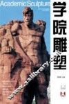 学院雕塑  第8辑