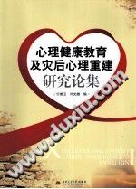 《心理健康教育及灾后心理重建研究论集》txtpdf电子书籍百度网盘下载网站