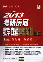2013考研历届数学真题题型解析  数学二【黄先开，曹显兵主编；施明存，殷先军，刘喜波副主编】-PDF电子版