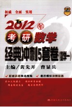 2012年考研数学经典冲刺5套卷  数学一【黄先开，曹显兵主编】-PDF电子版