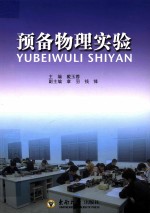 预备物理实验【戴玉蓉主编；章羽，钱锋副主编】-PDF电子版