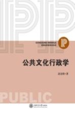 公共文化行政学【凌金铸著】-PDF电子版