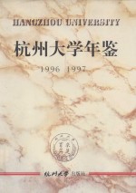 杭州大学年鉴 1996-1997