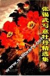 张锡武写意牡丹精选集